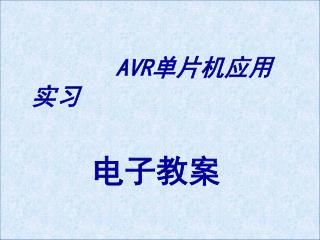 AVR 单片机应用实习 电子教案