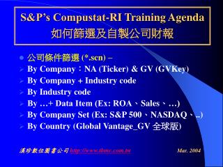 S&amp;P’s Compustat-RI Training Agenda 如何篩選及自製公司財報