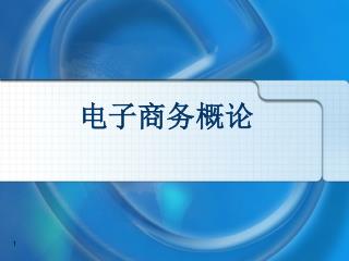 电子商务概论