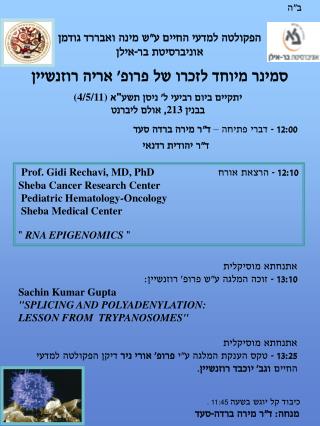 הפקולטה למדעי החיים ע&quot;ש מינה ואבררד גודמן אוניברסיטת בר-אילן