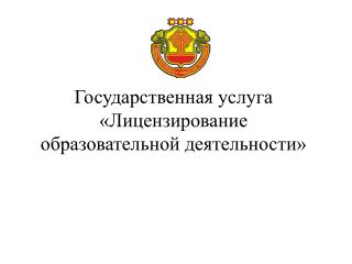 Государственная услуга «Лицензирование образовательной деятельности»