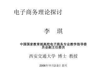 电子商务理论探讨