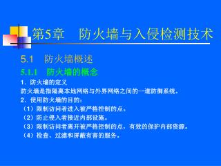 第 5 章　防火墙与入侵检测技术