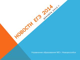 НОВОСТИ ЕГЭ 2014