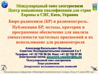 Международный союз электросвязи Центр повышения квалификации для стран Европы и СНГ, Киев, Украина