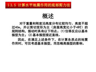 对于重量和刚度沿高度分布比较均匀、高度不超过 40m ，并以剪切变形为主（房屋高宽比小于 4 时）的规则结构，振动时具有以下特点； (1) 位移反应以基本振型为主； (2) 基本振型接近直线。