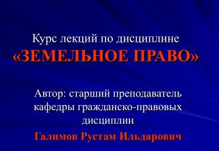 Курс лекций по дисциплине «ЗЕМЕЛЬНОЕ ПРАВО»