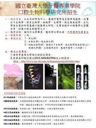 國立臺灣大學牙醫專業學院 口腔生物科學研究所招生