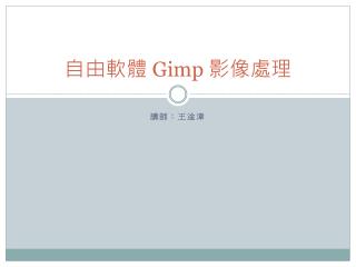 自由軟體 Gimp 影像處理