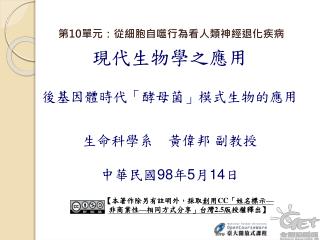 現代生物學之應用 後基因體時代「酵母菌」模式生物的應用 生命科學系　黃偉邦 副教授 中華民國 98 年 5 月 14 日