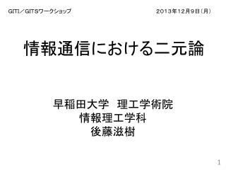 情報通信における二元論