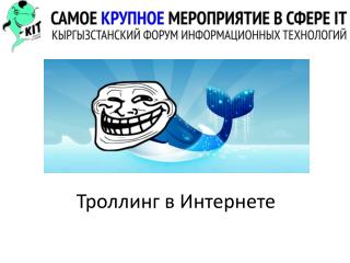 Троллинг в Интернете