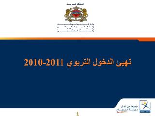 تهيئ الدخول التربوي 2011-2010