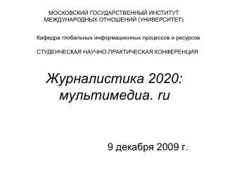 Журналистика 2020: мультимедиа . ru