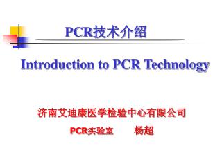 PCR 技术介绍 Introduction to PCR Technology