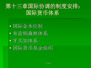 第十三章国际协调的制度安排： 国际货币体系