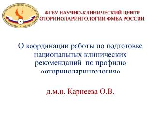 ФГБУ НАУЧНО-КЛИНИЧЕСКИЙ ЦЕНТР ОТОРИНОЛАРИНГОЛОГИИ ФМБА РОССИИ