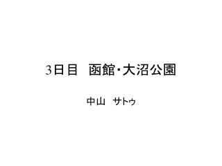 3 日目　函館・大沼公園