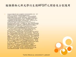 胺類藥物之新光學衍生劑 AFGIT 之開發及分割應用