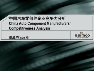 中国汽车零部件企业竞争力分析 China Auto Component Manufacturers’ Competitiveness Analysis 倪威 Wilson Ni