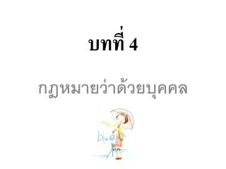 บทที่ 4