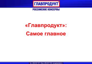 «Главпродукт»: Самое главное