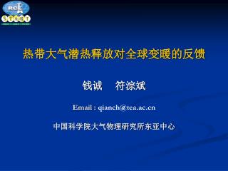 热带大气潜热释放对全球变暖的反馈 钱诚 符淙斌 Email : qianch@tea.ac 中国科学院大气物理研究所东亚中心