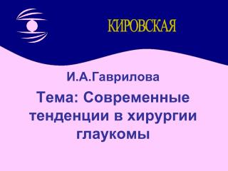 И.А.Гаврилова Тема: Современные тенденции в хирургии глаукомы