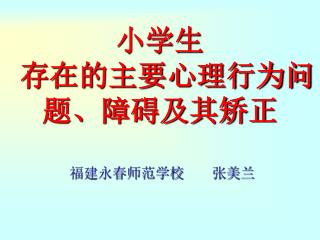 小学生 存在的主要心理行为问题、障碍及其矫正