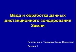 Ввод и обработка данных дистанционного зондирования Земли