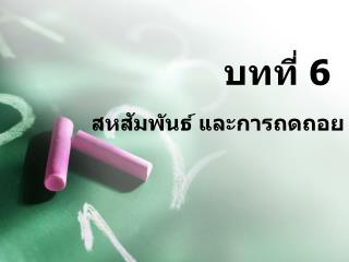 บทที่ 6