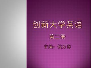 创新大学英语 第二册