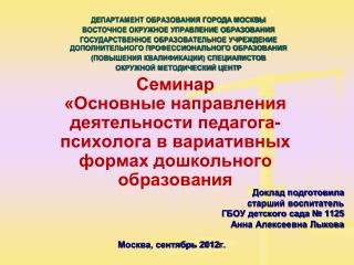 Доклад подготовила старший воспитатель ГБОУ детского сада № 1125 Анна Алексеевна Лыкова
