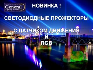 НОВИНКА ! СВЕТОДИОДНЫЕ ПРОЖЕКТОРЫ С ДАТЧИКОМ ДВИЖЕНИЯ И RGB