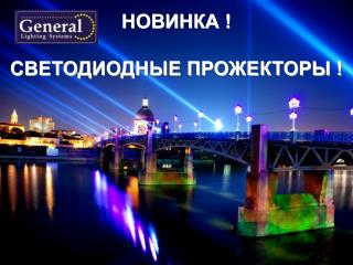 НОВИНКА ! СВЕТОДИОДНЫЕ ПРОЖЕКТОРЫ !
