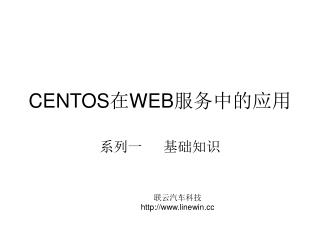 CENTOS在WEB服务中的应用