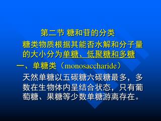 第二节 糖和苷的分类 糖类物质根据其能否水解和分子量的大小分为 单糖、低聚糖和多糖 一、单糖类（ monosaccharide ）