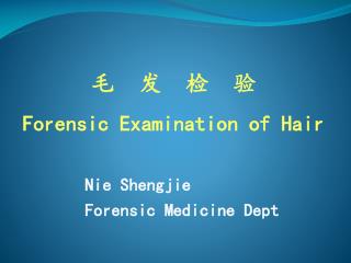毛 发 检 验 Forensic Examination of Hair