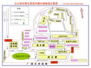 五山校区新生报到车辆行驶路线示意图 广东外语艺术职业学院保卫处制