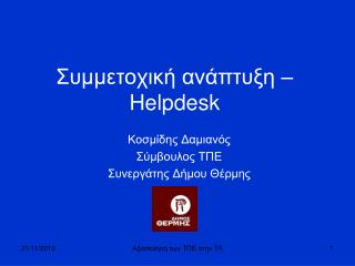 Συμμετοχική ανάπτυξη – Helpdesk