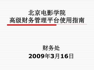 北京电影学院 高级财务管理平台使用指南