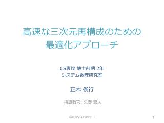 高速な三次元再構成のための 最適化アプローチ