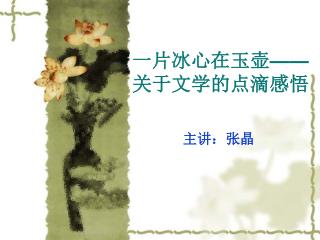 一片冰心在玉壶 —— 关于文学的点滴感悟