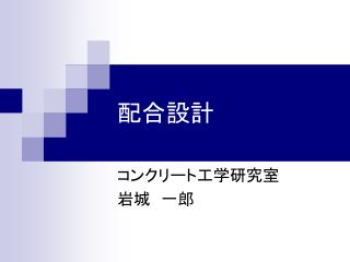 配合設計