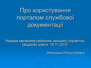 Про користування порталом службової документації