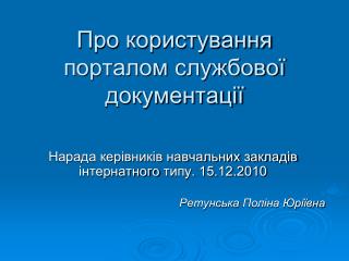 Про користування порталом службової документації