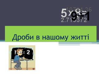 Дроби в нашому житті