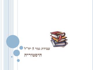 ע בודת גמר 5 יח&quot;ל