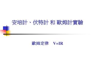 安培計、伏特計 和 歐姆計實驗