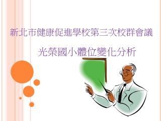 新北市健康促進學校第三次校群會議